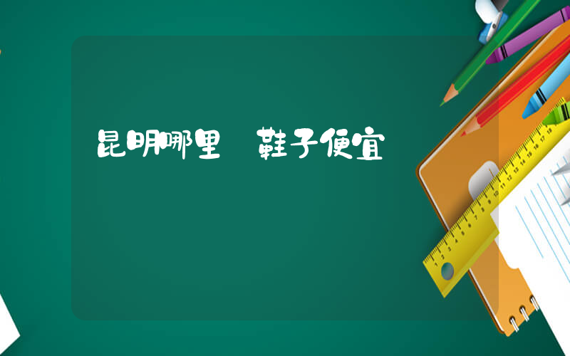 昆明哪里買鞋子便宜插圖