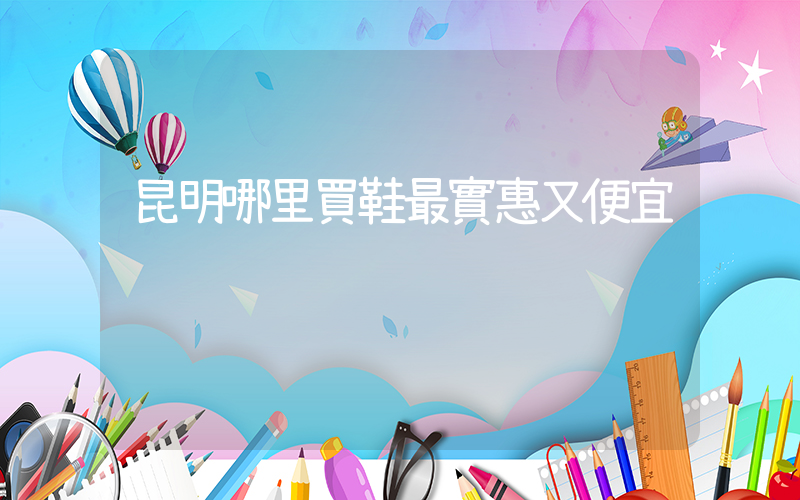 昆明哪里買鞋最實惠又便宜插圖