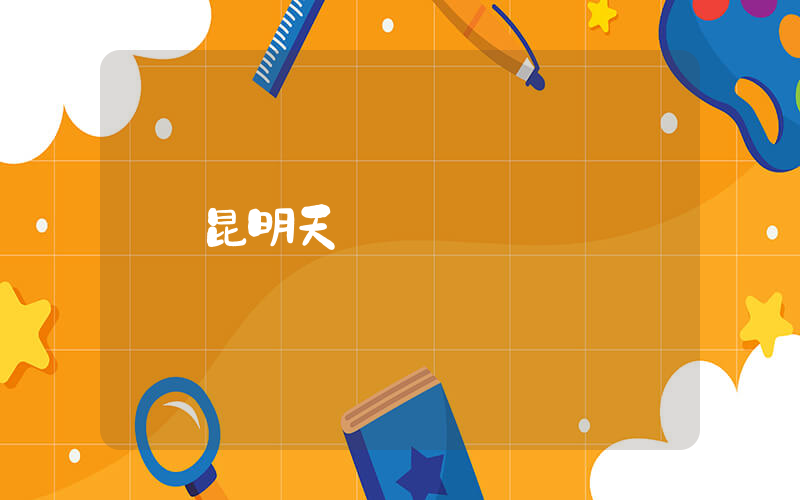 昆明天氣插圖