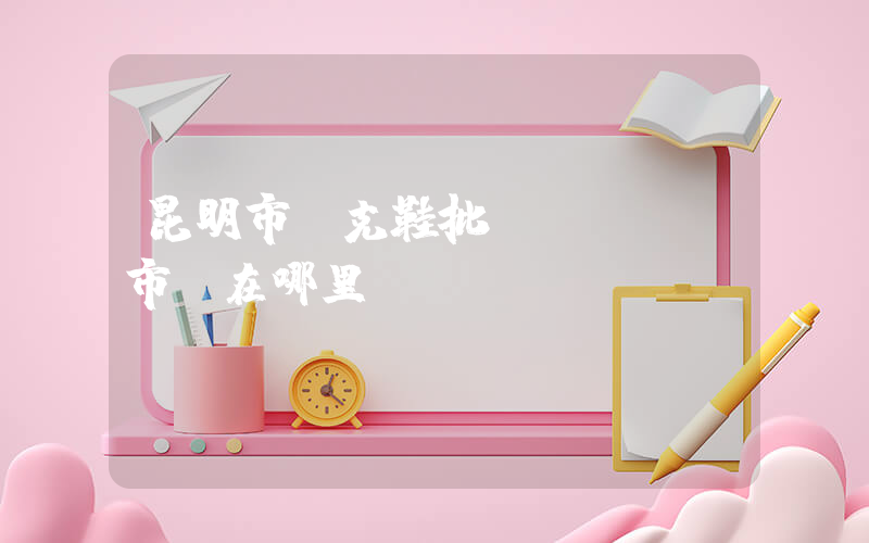 昆明市耐克鞋批發(fā)市場在哪里插圖