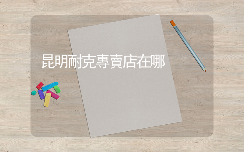 昆明耐克專賣店在哪插圖