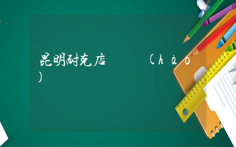昆明耐克店電話號(hào)碼插圖