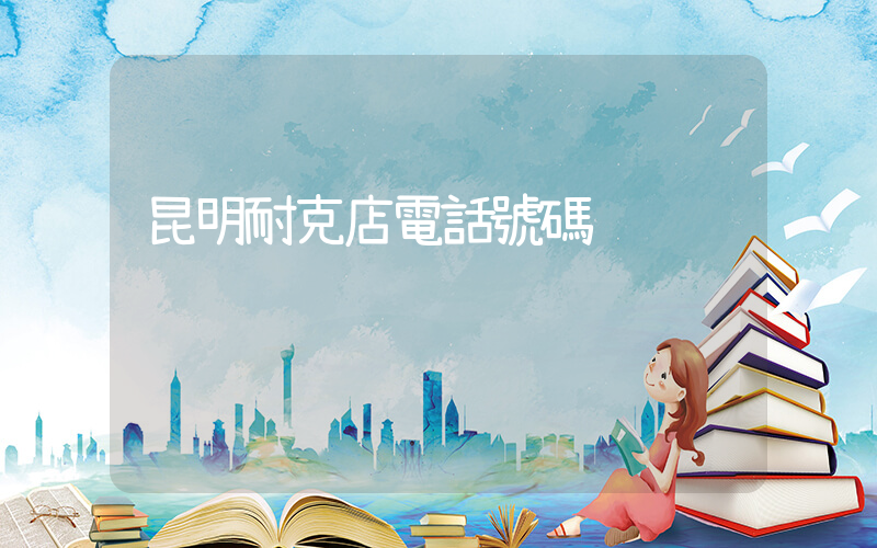 昆明耐克店電話號碼插圖