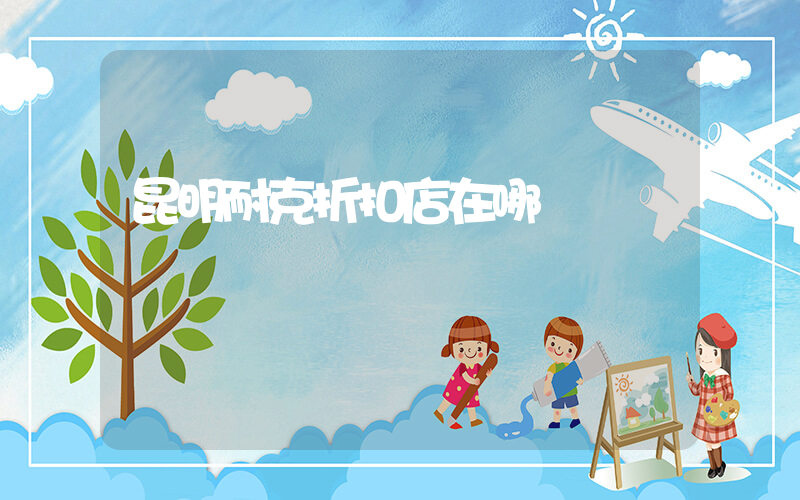 昆明耐克折扣店在哪插圖