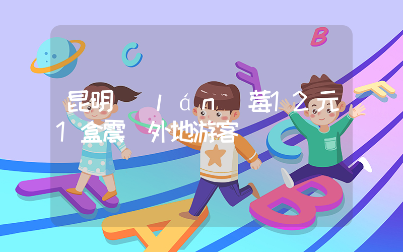 昆明藍(lán)莓12元1盒震驚外地游客插圖