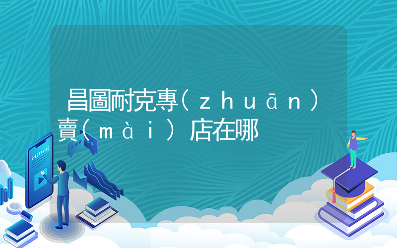 昌圖耐克專(zhuān)賣(mài)店在哪插圖