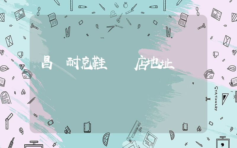 昌樂耐克鞋專賣店地址插圖