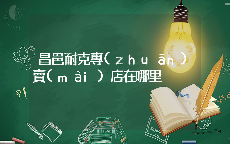 昌邑耐克專(zhuān)賣(mài)店在哪里插圖