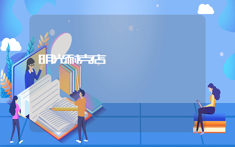 明光耐克店號碼插圖