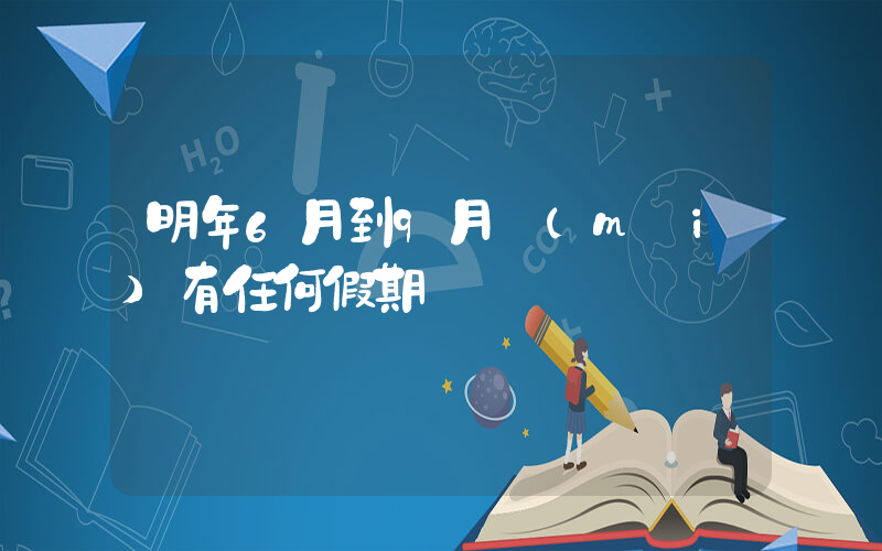 明年6月到9月沒(méi)有任何假期插圖