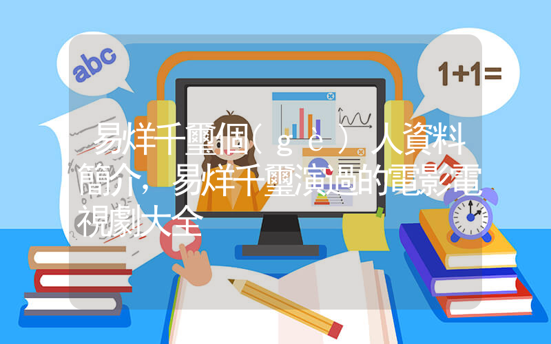 易烊千璽個(gè)人資料簡介，易烊千璽演過的電影電視劇大全插圖