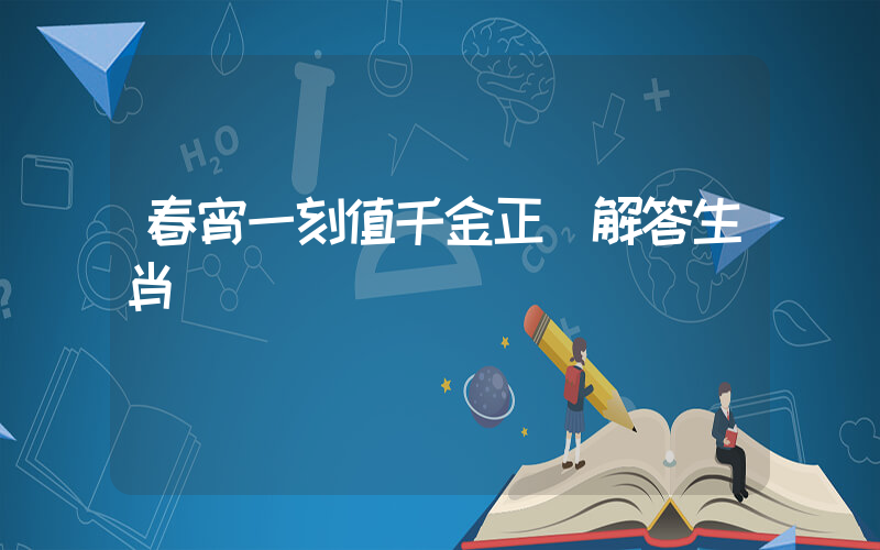 春宵一刻值千金正確解答生肖釋義插圖