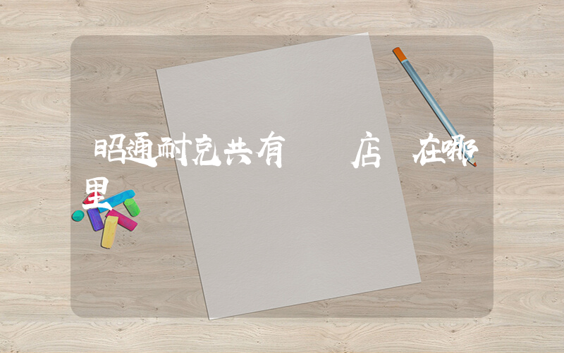 昭通耐克共有幾個店鋪在哪里插圖