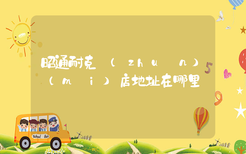 昭通耐克專(zhuān)賣(mài)店地址在哪里插圖
