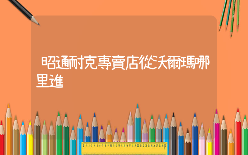 昭通耐克專賣店從沃爾瑪哪里進插圖