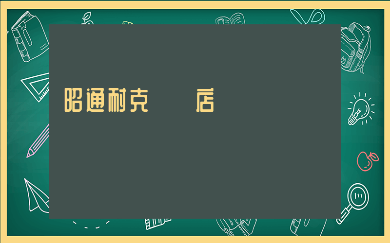 昭通耐克專賣店電話插圖