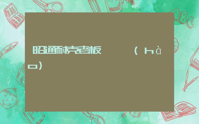 昭通耐克老板電話號(hào)碼插圖