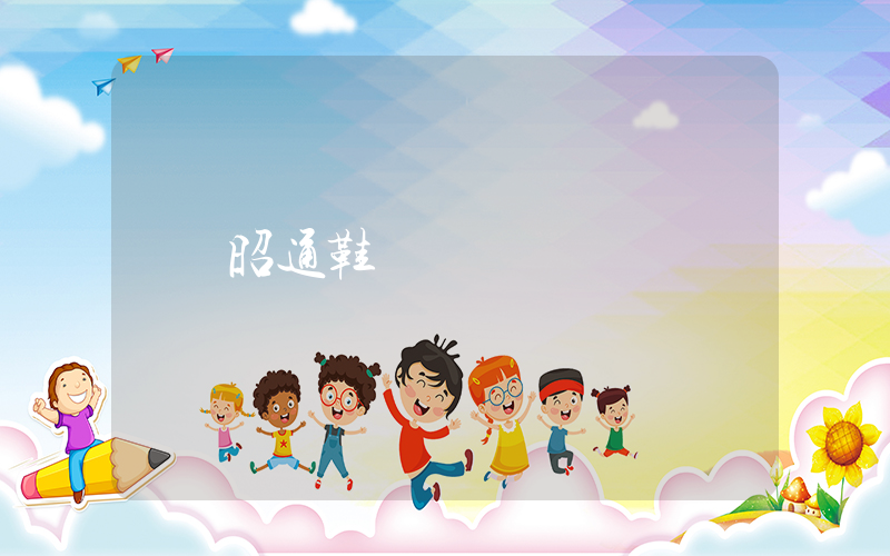 昭通鞋廠插圖