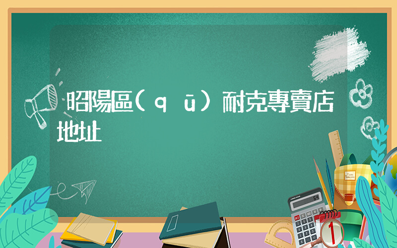 昭陽區(qū)耐克專賣店地址插圖
