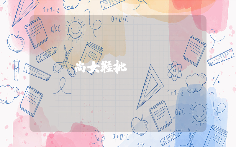 時尚女鞋批發插圖