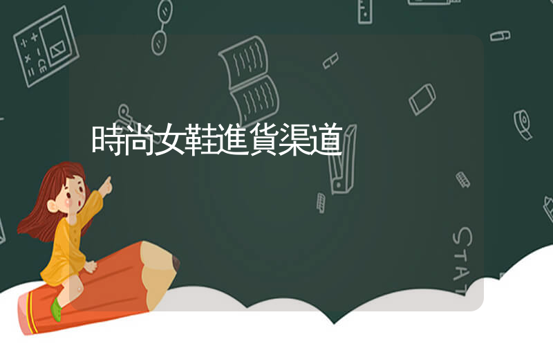 時尚女鞋進貨渠道插圖