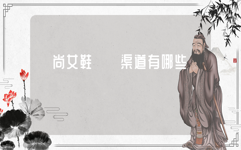 時尚女鞋進貨渠道有哪些插圖
