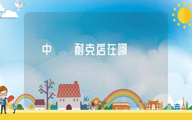 晉中奧萊耐克店在哪插圖