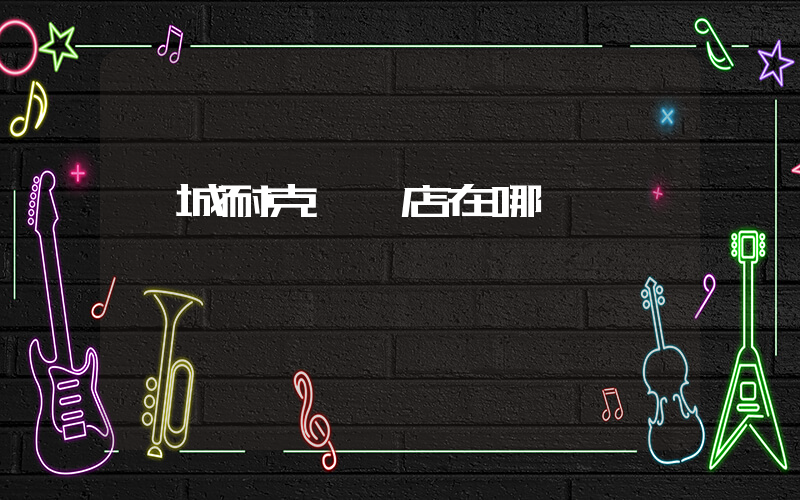 晉城耐克專賣店在哪插圖