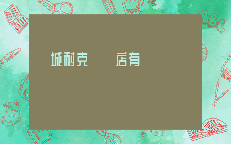 晉城耐克專賣店有幾個插圖