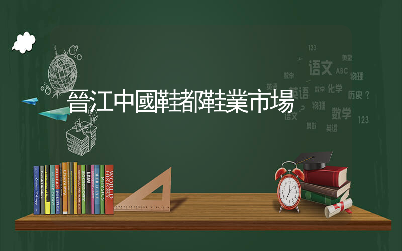 晉江中國鞋都鞋業市場插圖