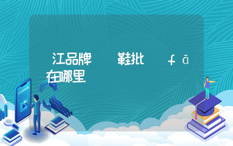 晉江品牌運動鞋批發(fā)在哪里插圖