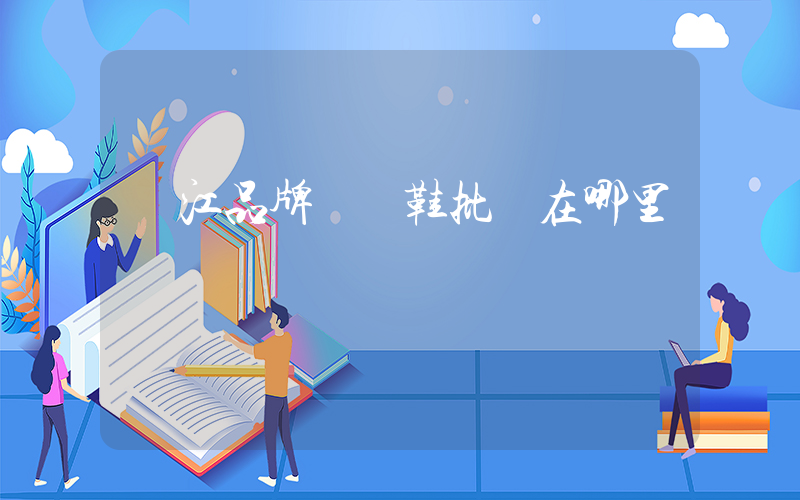 晉江品牌運動鞋批發在哪里插圖