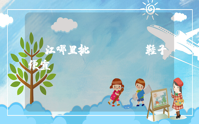 晉江哪里批發(fā)鞋子便宜插圖
