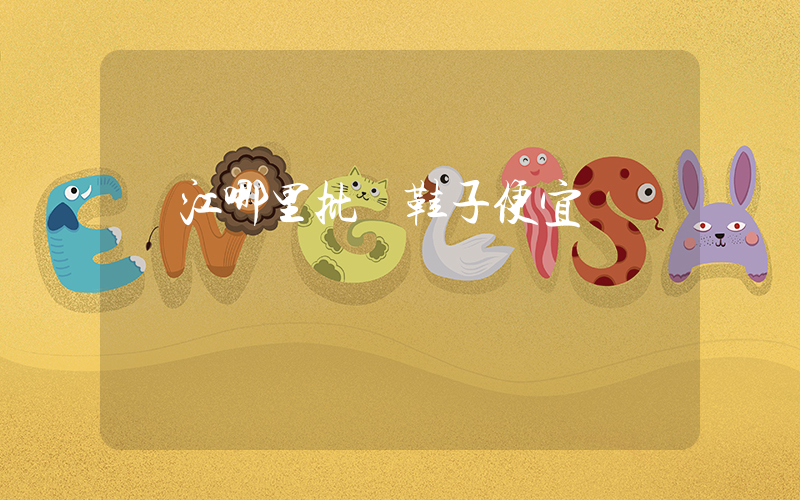 晉江哪里批發鞋子便宜插圖