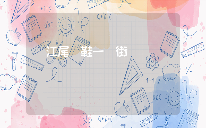 晉江尾貨鞋一條街插圖