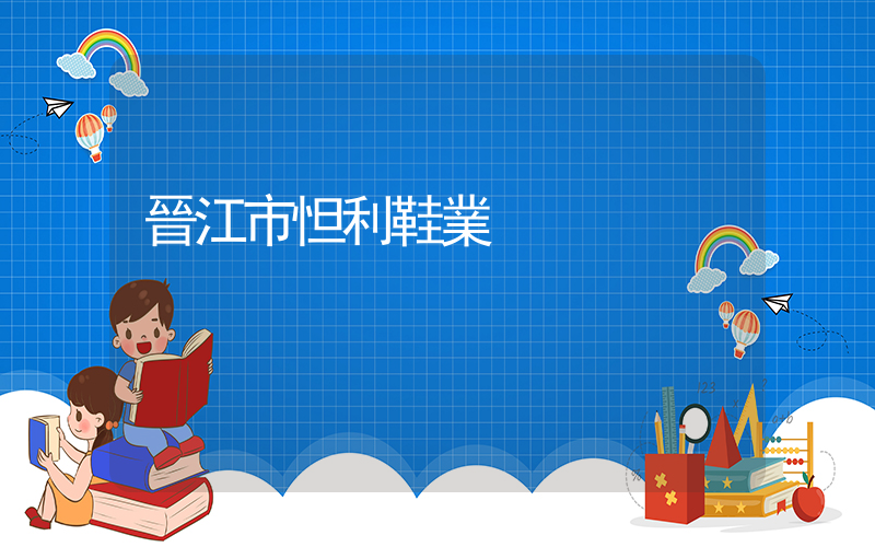 晉江市怛利鞋業插圖