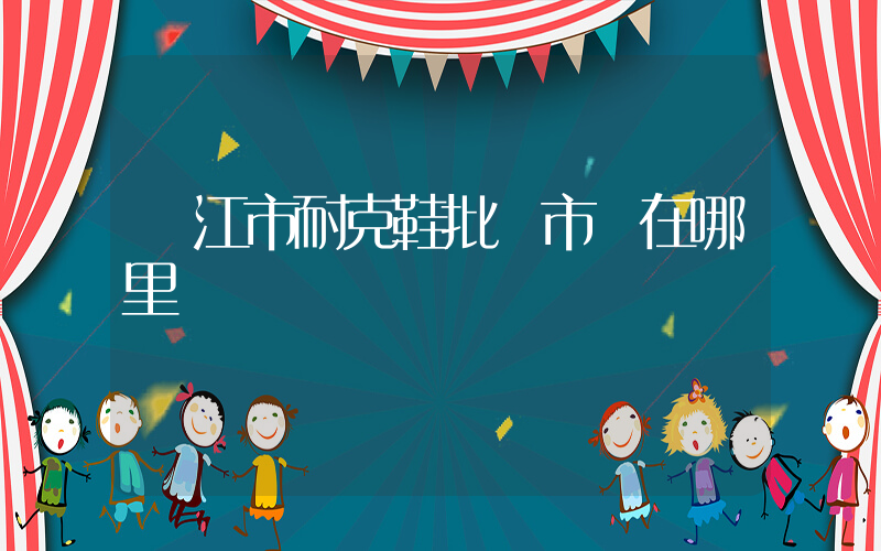 晉江市耐克鞋批發市場在哪里插圖