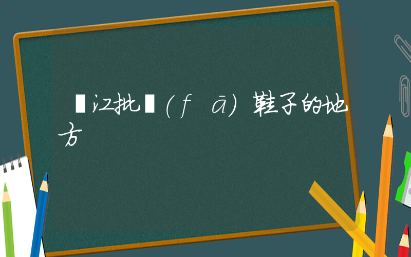 晉江批發(fā)鞋子的地方插圖