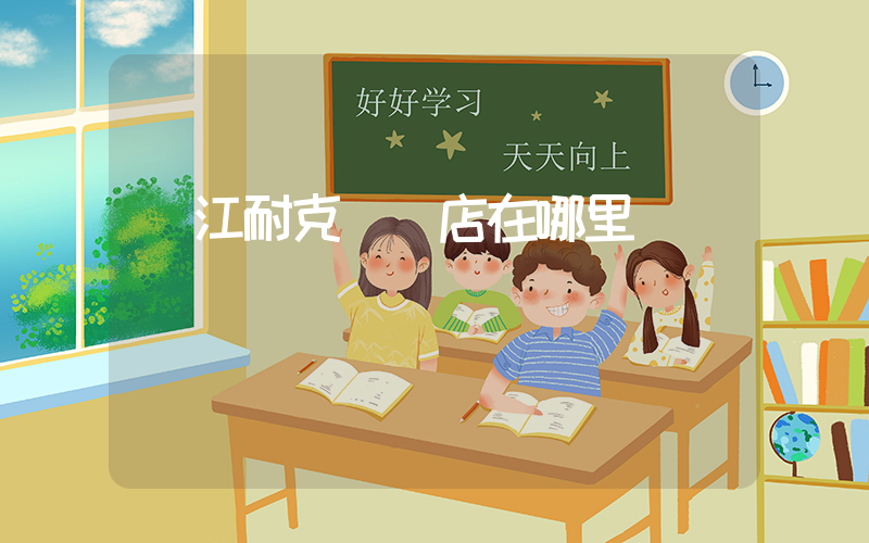 晉江耐克專賣店在哪里插圖