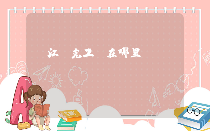 晉江耐克工廠在哪里插圖