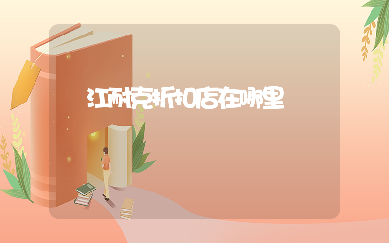 晉江耐克折扣店在哪里插圖