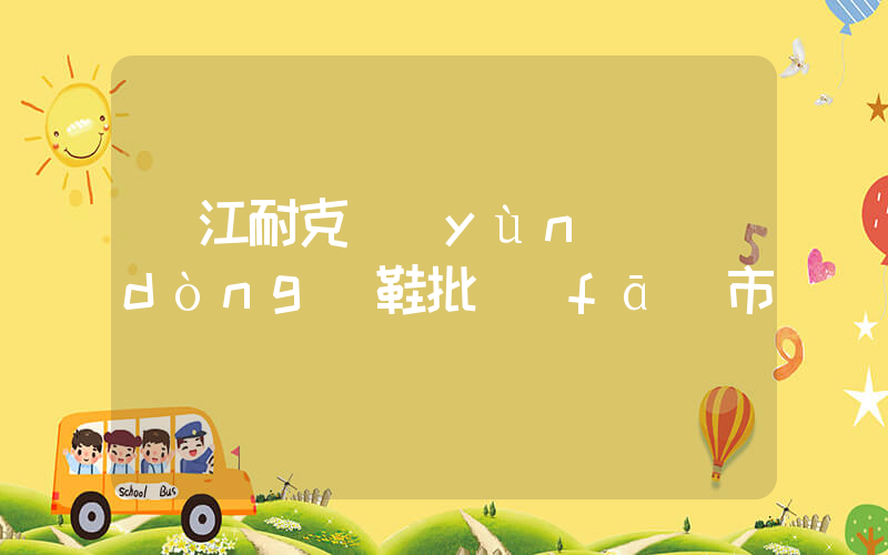 晉江耐克運(yùn)動(dòng)鞋批發(fā)市場插圖