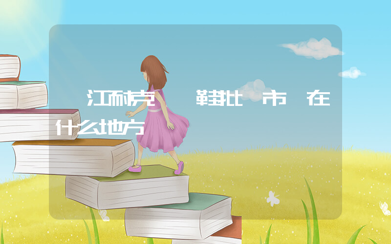 晉江耐克運動鞋批發市場在什么地方插圖