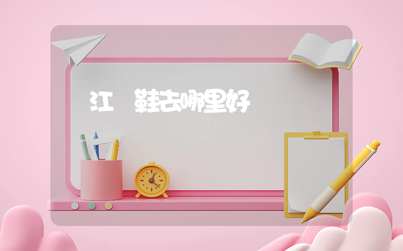 晉江買鞋去哪里好插圖
