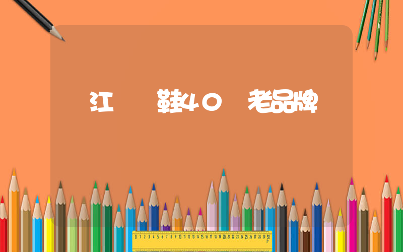 晉江運動鞋40個老品牌插圖