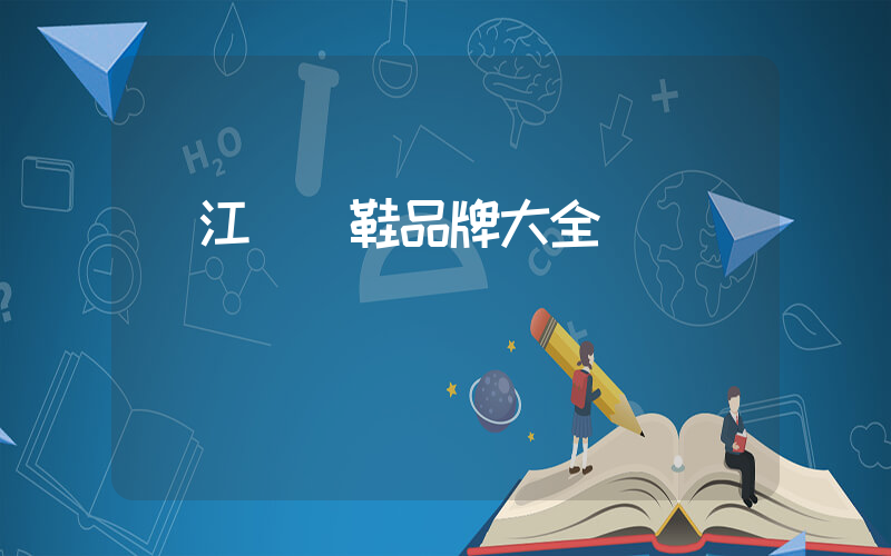 晉江運動鞋品牌大全插圖