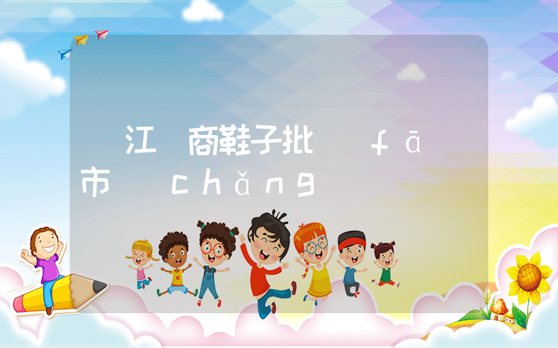 晉江電商鞋子批發(fā)市場(chǎng)插圖