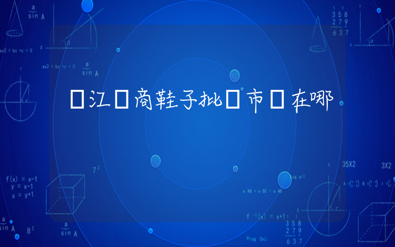晉江電商鞋子批發市場在哪插圖