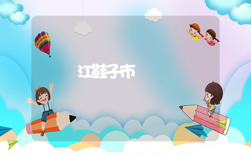 晉江鞋子市場插圖