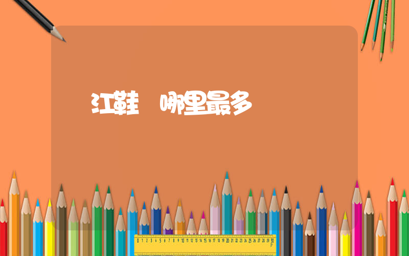 晉江鞋廠哪里最多插圖